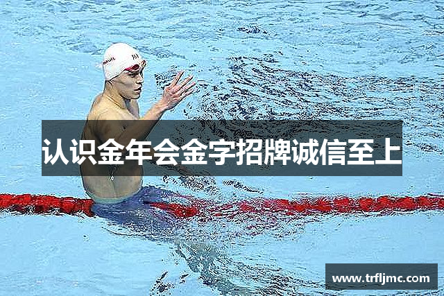 认识金年会金字招牌诚信至上