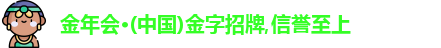 金年会金字招牌诚信至上